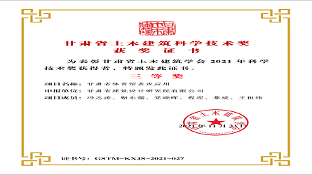 甘肅省土木建筑科學技術獎