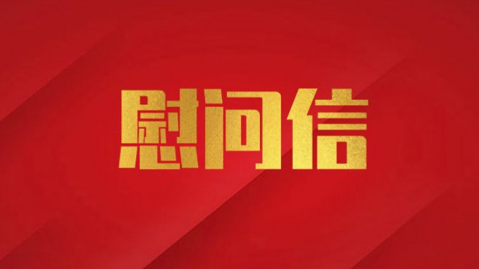 甘肅工程咨詢(xún)集團(tuán)致廣大黨員干部職工的慰問(wèn)信