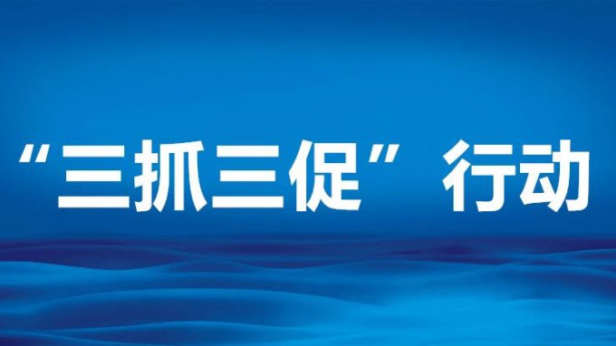 提振精氣神 展現(xiàn)新作為——全省“三抓三促”行動動員部署會議側(cè)記