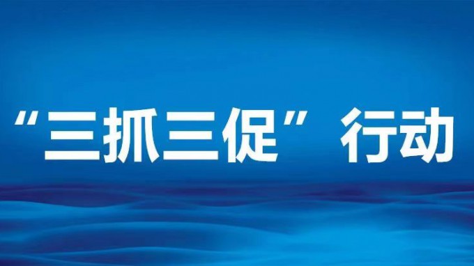 聚焦壓降清控落實 推進生產(chǎn)經(jīng)營管理——省規(guī)劃設計院“三抓三促”進行時