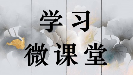 學(xué)習(xí)微課堂||黨史上的紀(jì)律教育（一）