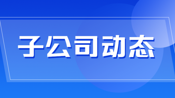 省招標集團喜提大單！