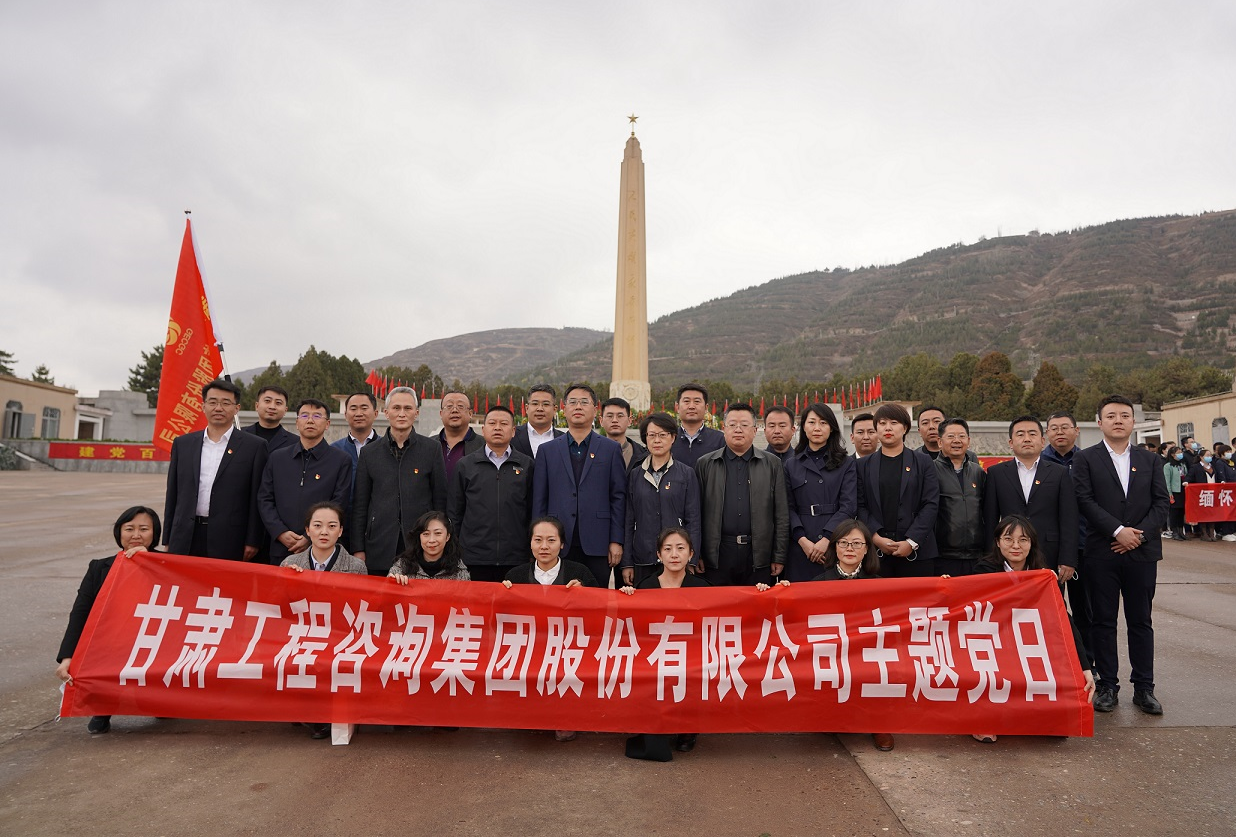 甘肅工程咨詢集團組織開展<br/>“瞻仰烈士陵園、緬懷革命先烈”主題黨日活動